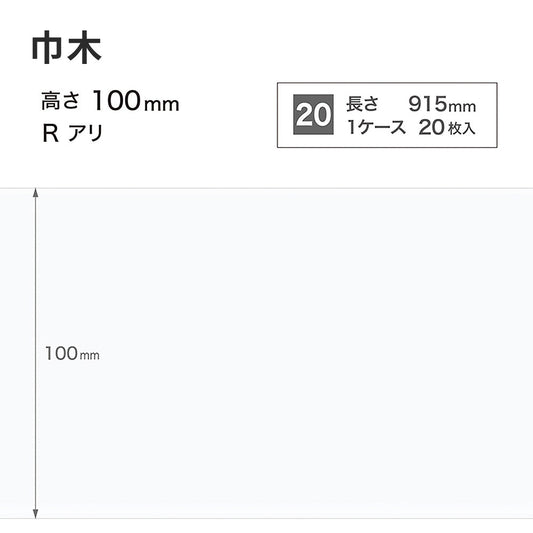 カラー巾木 サンゲツ 100mm 【1ケース(20枚入)単位で販売】 Rあり W-9