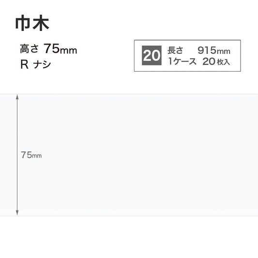 カラー巾木 サンゲツ 75mm 【1ケース(20枚入)単位で販売】 Rなし W-9