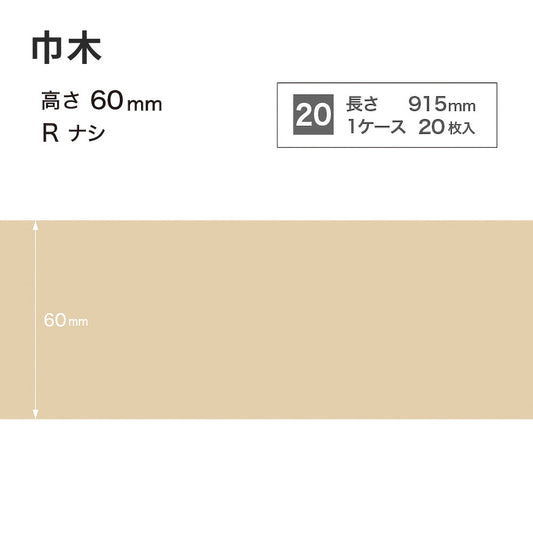 カラー巾木 サンゲツ 60mm 【1ケース(20枚入)単位で販売】 Rなし W-90