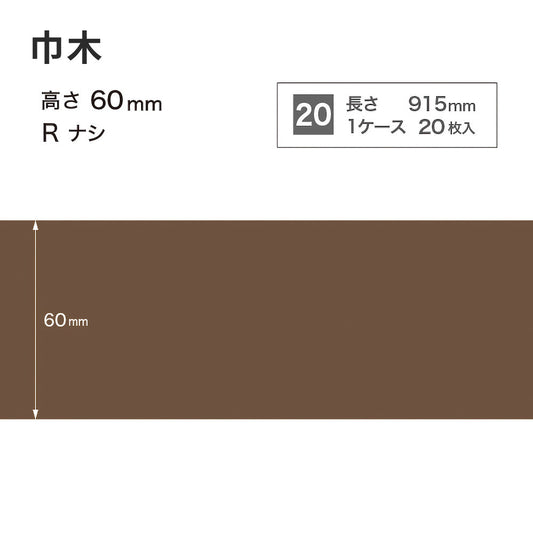 カラー巾木 サンゲツ 60mm 【1ケース(20枚入)単位で販売】 Rなし W-95