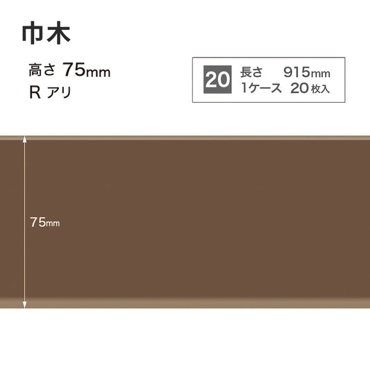 カラー巾木 サンゲツ 75mm 【1ケース(20枚入)単位で販売】 Rあり W-95