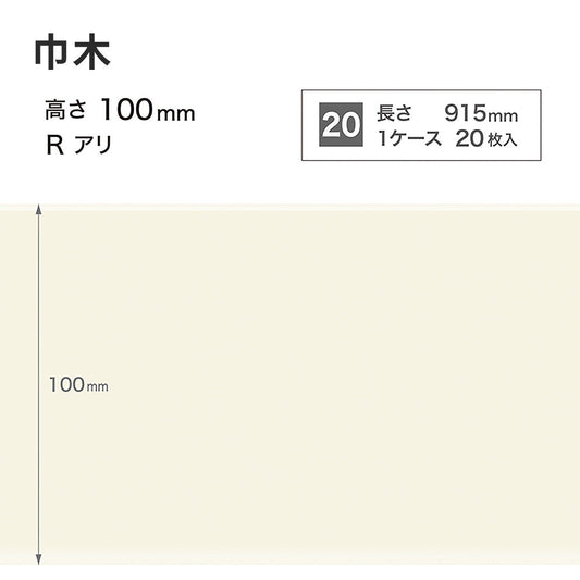 カラー巾木 サンゲツ 100mm 【1ケース(20枚入)単位で販売】 Rあり W-98