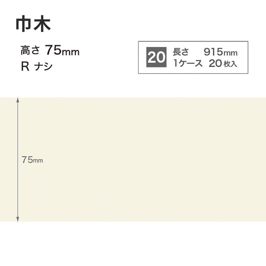 カラー巾木 サンゲツ 75mm 【1ケース(20枚入)単位で販売】 Rなし W-98