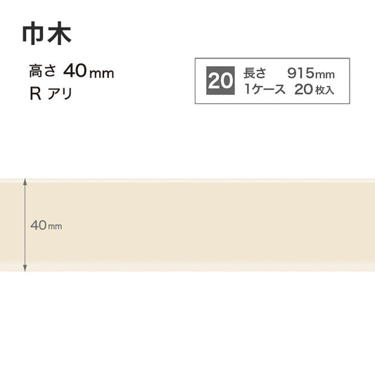 カラー巾木 サンゲツ 40mm 【1ケース(20枚入)単位で販売】 Rあり W-99