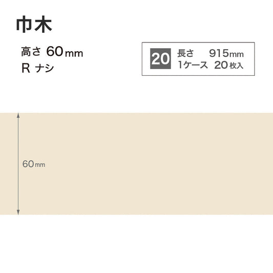 カラー巾木 サンゲツ 60mm 【1ケース(20枚入)単位で販売】 Rなし W-99