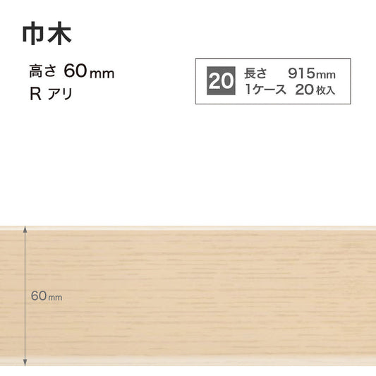 木目調(オーク)巾木 サンゲツ 60mm 【1ケース(20枚入)単位で販売】 Rあり WM-30