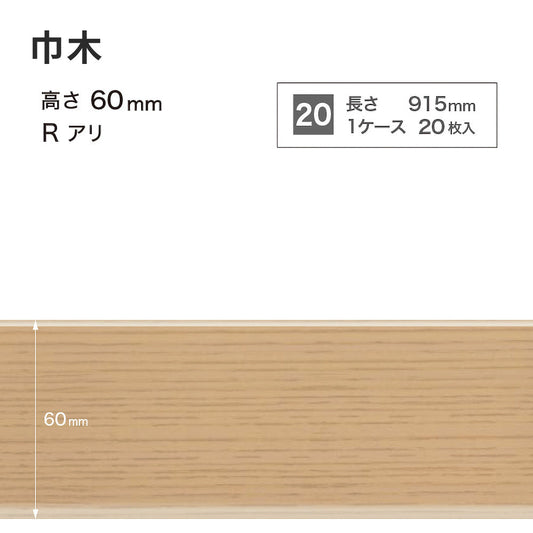 木目調(オーク)巾木 サンゲツ 60mm 【1ケース(20枚入)単位で販売】 Rあり WM-32