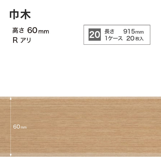 木目調(オーク)巾木 サンゲツ 60mm 【1ケース(20枚入)単位で販売】 Rあり WM-33