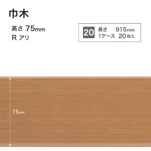 木目調(オーク)巾木 サンゲツ 75mm 【1ケース(20枚入)単位で販売】 Rあり WM-35