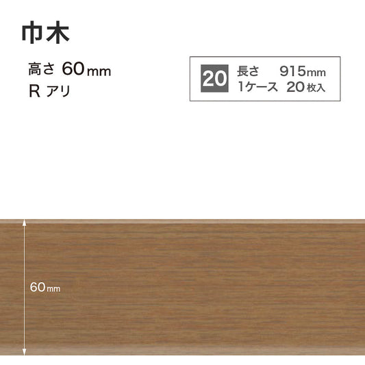 木目調(オーク)巾木 サンゲツ 60mm 【1ケース(20枚入)単位で販売】 Rあり WM-37