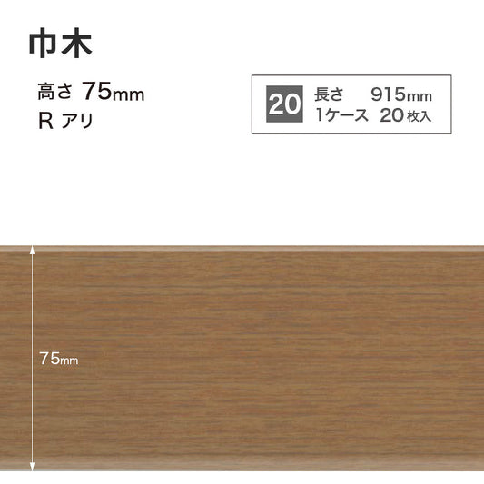 木目調(オーク)巾木 サンゲツ 75mm 【1ケース(20枚入)単位で販売】 Rあり WM-37