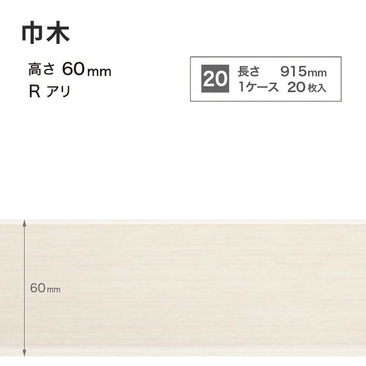 木目調(オーク)巾木 サンゲツ 60mm 【1ケース(20枚入)単位で販売】 Rあり WM-43