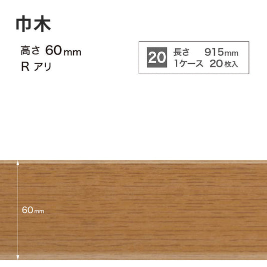 木目調(オーク)巾木 サンゲツ 60mm 【1ケース(20枚入)単位で販売】 Rあり WM-48