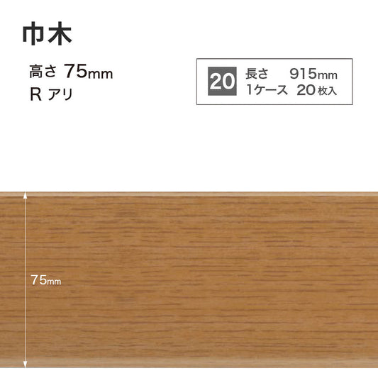 木目調(オーク)巾木 サンゲツ 75mm 【1ケース(20枚入)単位で販売】 Rあり WM-48