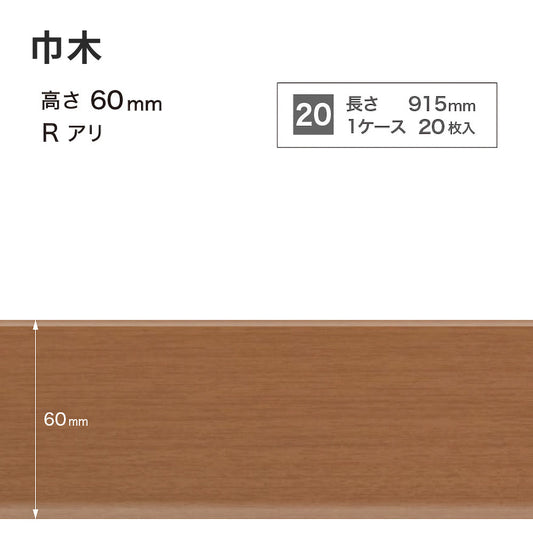 木目調(オーク)巾木 サンゲツ 60mm 【1ケース(20枚入)単位で販売】 Rあり WM-49