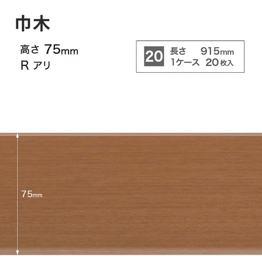 木目調(オーク)巾木 サンゲツ 75mm 【1ケース(20枚入)単位で販売】 Rあり WM-49