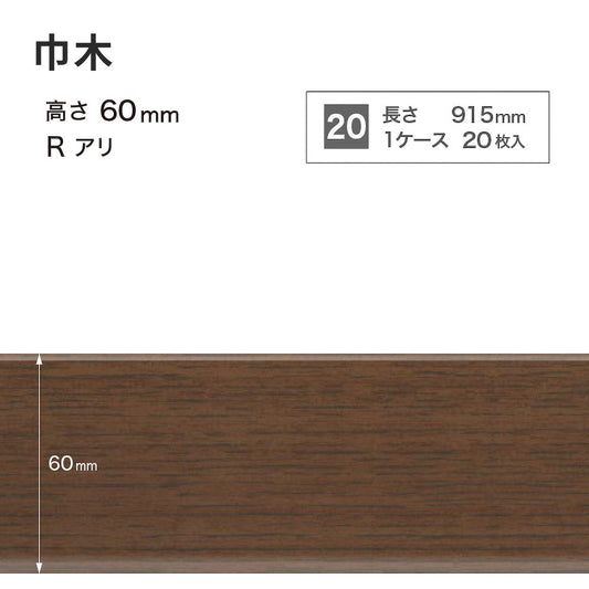 木目調(オーク)巾木 サンゲツ 60mm 【1ケース(20枚入)単位で販売】 Rあり WM-50