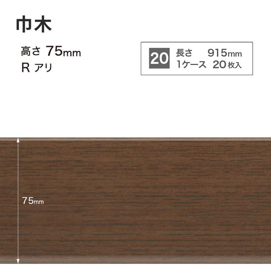木目調(オーク)巾木 サンゲツ 75mm 【1ケース(20枚入)単位で販売】 Rあり WM-50