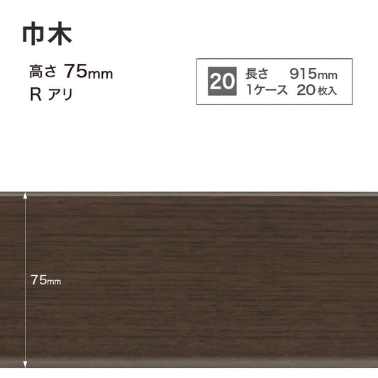 木目調(オーク)巾木 サンゲツ 75mm 【1ケース(20枚入)単位で販売】 Rあり WM-53