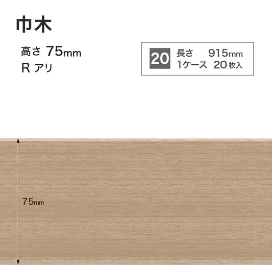 木目調(オーク)巾木 サンゲツ 75mm 【1ケース(20枚入)単位で販売】 Rあり WM-58