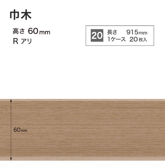 木目調(オーク)巾木 サンゲツ 60mm 【1ケース(20枚入)単位で販売】 Rあり WM-59