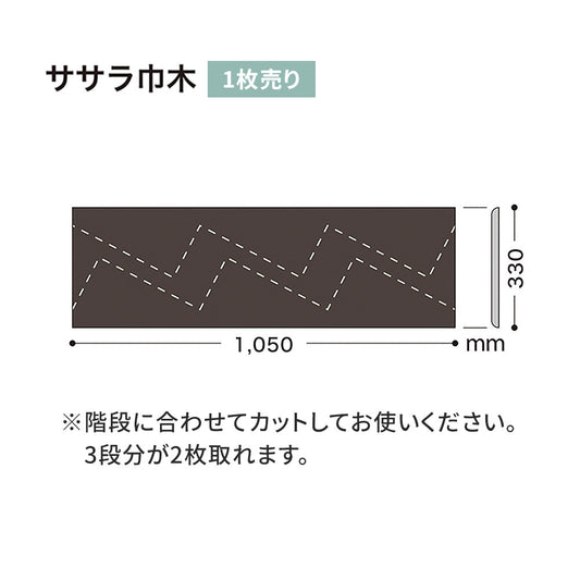 カラー巾木/ササラ巾木 サンゲツ 330mm 【1枚単位で販売】 W-19