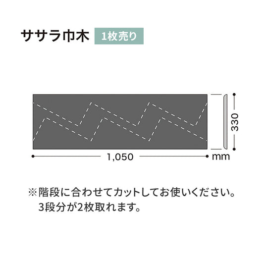 カラー巾木/ササラ巾木 サンゲツ 330mm 【1枚単位で販売】 W-29