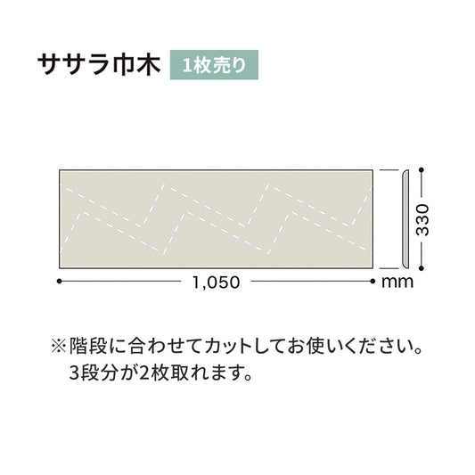カラー巾木/ササラ巾木 サンゲツ 330mm 【1枚単位で販売】 W-69