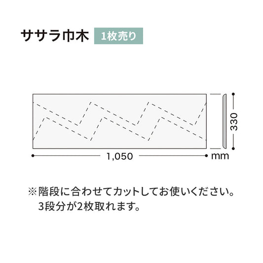 カラー巾木/ササラ巾木 サンゲツ 330mm 【1枚単位で販売】 W-97