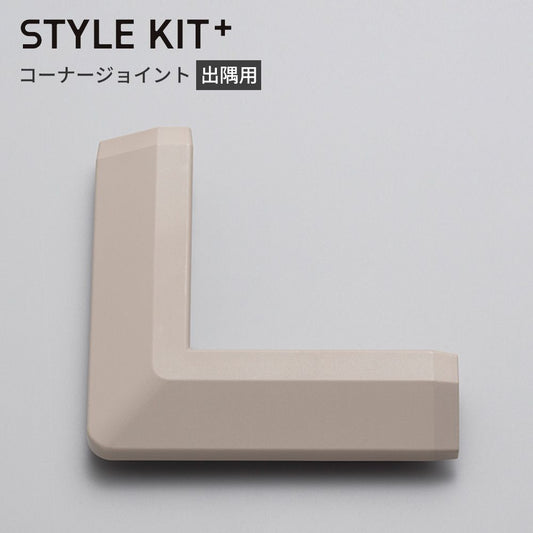 タイルカーペット用 出隅 コーナー材 サンゲツ STYLE KIT+ ベージュ KIM-1693