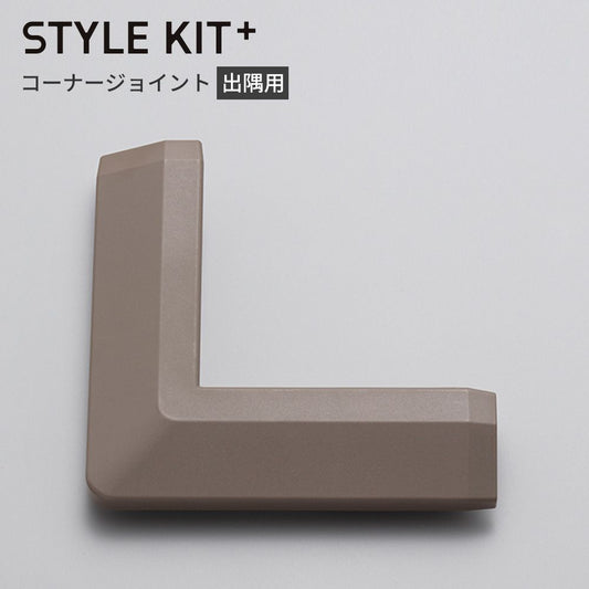 タイルカーペット用 出隅 コーナー材 サンゲツ STYLE KIT+ 茶色 ブラウン KIM-1694
