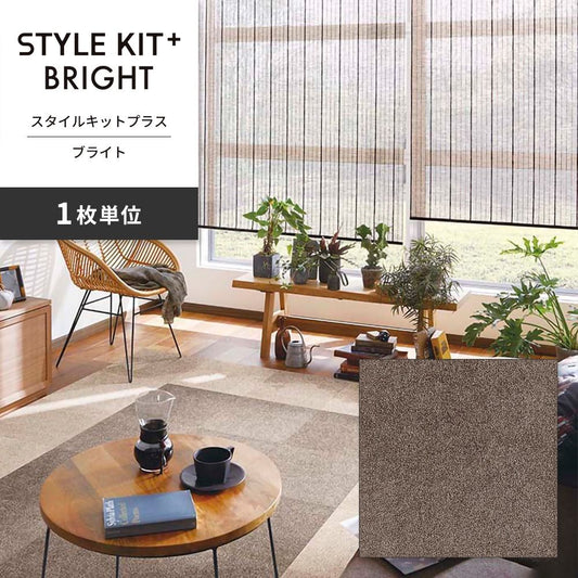 洗えるタイルカーペット サンゲツ STYLE KIT+ BRIGHT 【1枚単位で販売】 KIT-1653 アンバー 吸着タイプ 床暖房対応 消臭