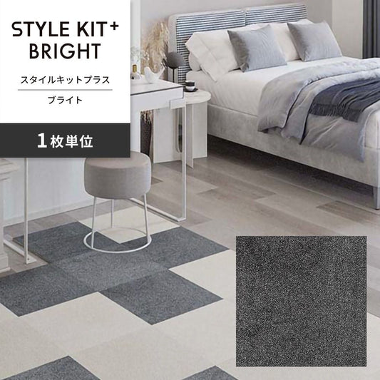 洗えるタイルカーペット サンゲツ STYLE KIT+ BRIGHT 【1枚単位で販売】 KIT-1656 オニキス 吸着タイプ 床暖房対応 消臭