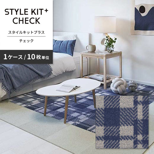 洗えるタイルカーペット サンゲツ STYLE KIT+ CHECK 【1ケース(10枚入)単位で販売】 KIT-1662 ブルー 吸着タイプ 床暖房対応 消臭