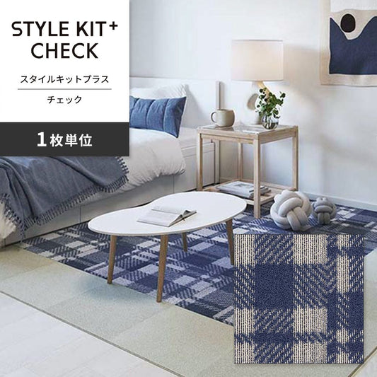 洗えるタイルカーペット サンゲツ STYLE KIT+ CHECK 【1枚単位で販売】 KIT-1662 ブルー 吸着タイプ 床暖房対応 消臭