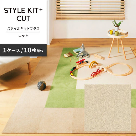 洗えるタイルカーペット サンゲツ STYLE KIT+ CUT 【1ケース(10枚入)単位で販売】 KIT-1631 バニラ 吸着タイプ 床暖房対応 消臭