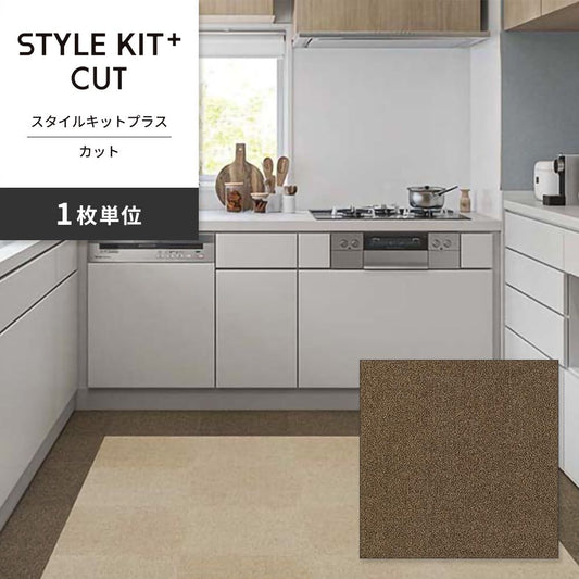 洗えるタイルカーペット サンゲツ STYLE KIT+ CUT 【1枚単位で販売】 KIT-1634 シナモン 吸着タイプ 床暖房対応 消臭