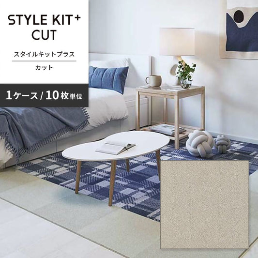 洗えるタイルカーペット サンゲツ STYLE KIT+ CUT 【1ケース(10枚入)単位で販売】 KIT-1635 ソルト 吸着タイプ 床暖房対応 消臭