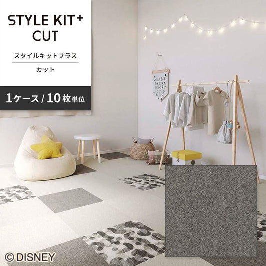 洗えるタイルカーペット サンゲツ STYLE KIT+ CUT 【1ケース(10枚入)単位で販売】 KIT-1636 ペッパー 吸着タイプ 床暖房対応 消臭