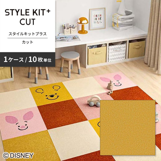 洗えるタイルカーペット サンゲツ STYLE KIT+ CUT 【1ケース(10枚入)単位で販売】 KIT-1638 マスタード 吸着タイプ 床暖房対応 消臭
