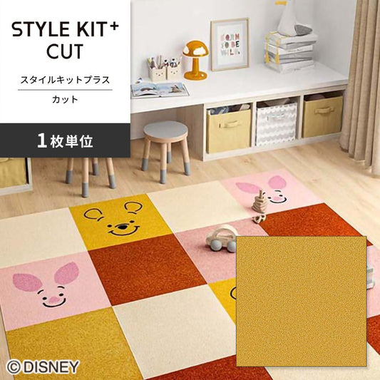 洗えるタイルカーペット サンゲツ STYLE KIT+ CUT 【1枚単位で販売】 KIT-1638 マスタード 吸着タイプ 床暖房対応 消臭