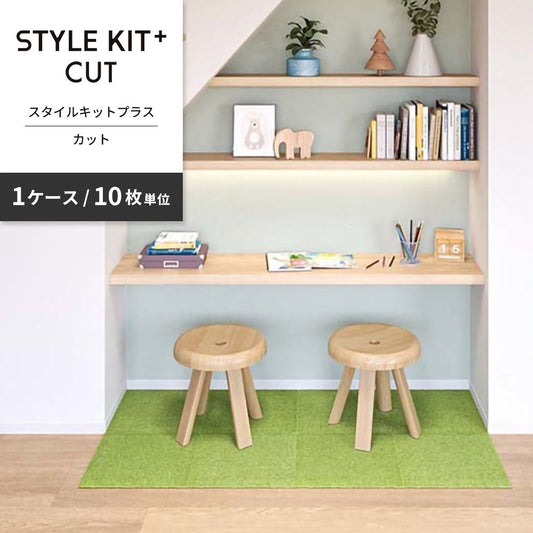 洗えるタイルカーペット サンゲツ STYLE KIT+ CUT 【1ケース(10枚入)単位で販売】 KIT-1640 ワサビ 吸着タイプ 床暖房対応 消臭