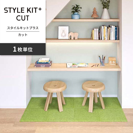 洗えるタイルカーペット サンゲツ STYLE KIT+ CUT 【1枚単位で販売】 KIT-1640 ワサビ 吸着タイプ 床暖房対応 消臭
