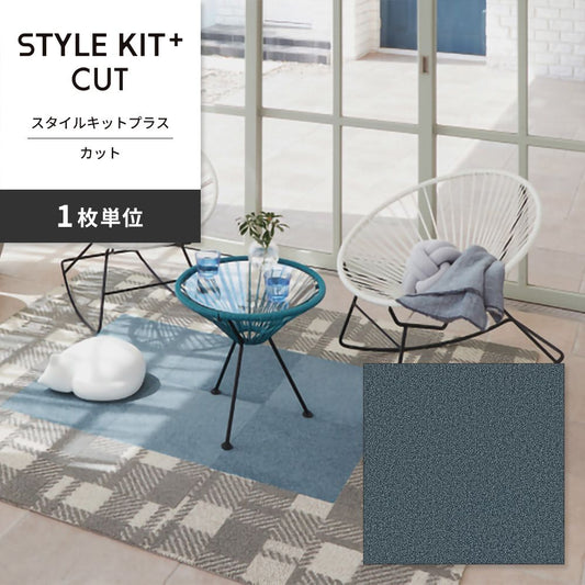 洗えるタイルカーペット サンゲツ STYLE KIT+ CUT 【1枚単位で販売】 KIT-1641 ラムネ 吸着タイプ 床暖房対応 消臭