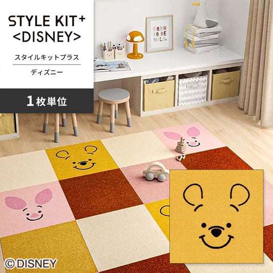 洗えるタイルカーペット サンゲツ STYLE KIT+ <DISNEY> 【1枚単位で販売】 KIT-1673 プーさん 吸着タイプ 床暖房対応 消臭