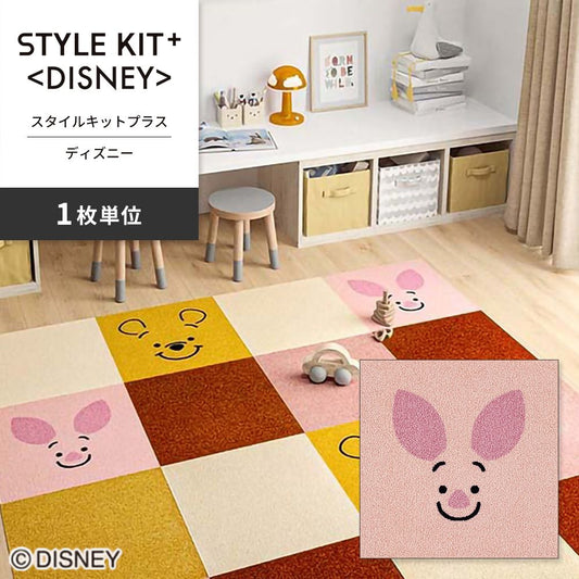 洗えるタイルカーペット サンゲツ STYLE KIT+ <DISNEY> 【1枚単位で販売】 KIT-1674 ピグレット 吸着タイプ 床暖房対応 消臭