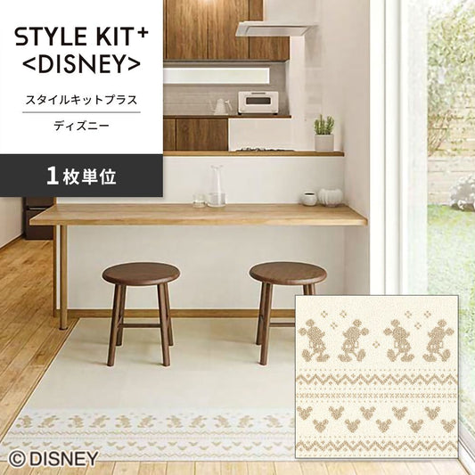 洗えるタイルカーペット サンゲツ STYLE KIT+ <DISNEY> 【1枚単位で販売】 KIT-1677 吸着タイプ 床暖房対応 消臭