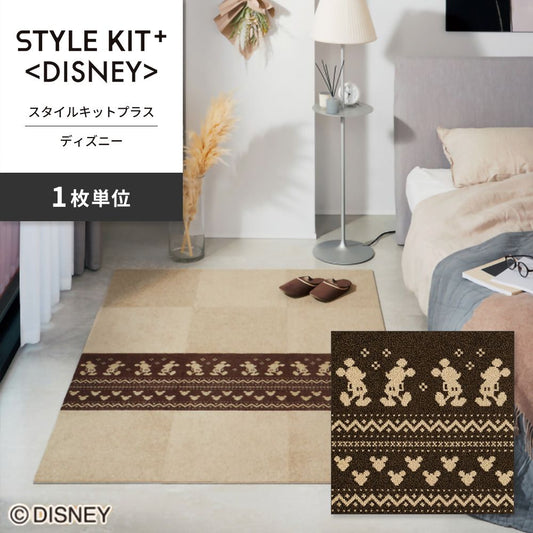 洗えるタイルカーペット サンゲツ STYLE KIT+ <DISNEY> 【1枚単位で販売】 KIT-1678 吸着タイプ 床暖房対応 消臭