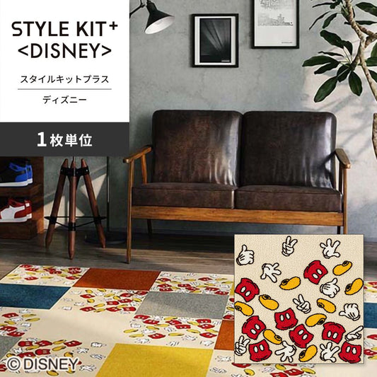 洗えるタイルカーペット サンゲツ STYLE KIT+ <DISNEY> 【1枚単位で販売】 KIT-1681 吸着タイプ 床暖房対応 消臭