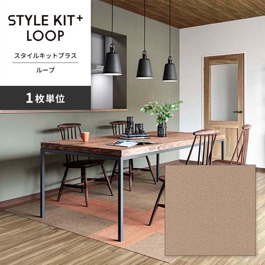 洗えるタイルカーペット サンゲツ STYLE KIT+ LOOP 【1枚単位で販売】 KIT-1603 らくだ 吸着タイプ 床暖房対応